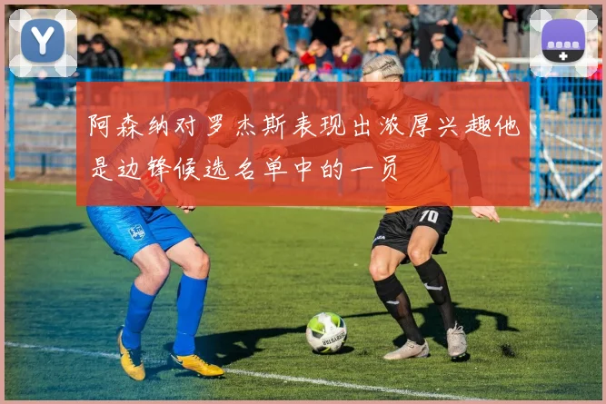 阿森纳对罗杰斯表现出浓厚兴趣他是边锋候选名单中的一员