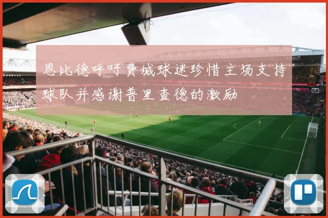 恩比德呼吁费城球迷珍惜主场支持球队并感谢普里查德的激励