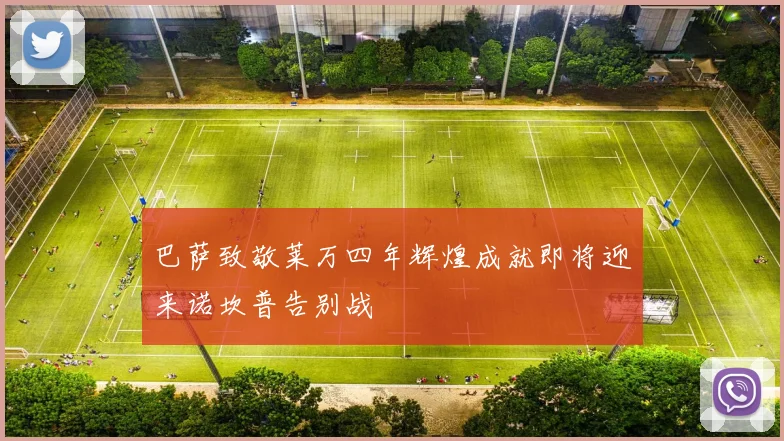 巴萨致敬莱万四年辉煌成就即将迎来诺坎普告别战
