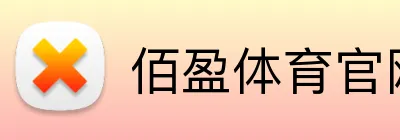 佰盈体育官网在线 Logo
